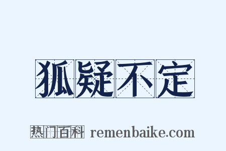 狐疑不定是什么意思的图片